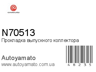 Прокладка выпускного коллектора N70513 (ONNURI)